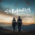 阿美呀 - 我这辈子有你就足够