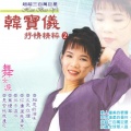 韩宝仪 - 望月怕团圆