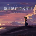格雷西西西 - 越说放过越舍不得