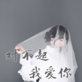 杨淼 - 对不起，我爱你