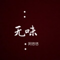 阿悠悠 - 无味