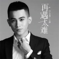 吴迪、文静 - 再遇太难