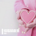 米雅 - 恋曲1990