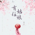 单夕 - 有位姑娘