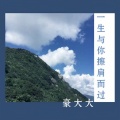 小阿枫 - 我要找到你