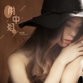 张怡诺 - 雨中泪