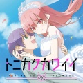 Yunomi、鬼頭明里 - 恋のうた
