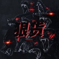 柯镇恶 - 狠货