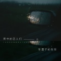车厘子的车车 - 雨中的恋人们