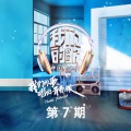 中国梦之声·我们的歌第一季 第7期