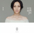 谢安琪 - 你们的幸福