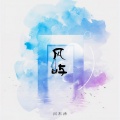 闫东炜 - 风屿