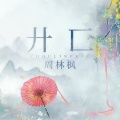 周林枫 - 廾匸