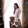 陈果 - 夕阳醉了