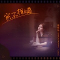 李乐乐 - 实不相瞒