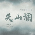 略略略 - 关山酒