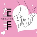 冯提莫、小峰峰（陈峰） - 左手