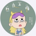 刘亦心（可乐就是力量） - 熬夜上瘾