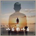 DJ天强 - 海阔天空 (Remix)