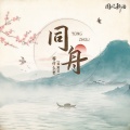 邓寓君(等什么君) - 同舟