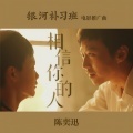 陈奕迅 - 相信你的人