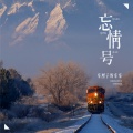 车厘子的车车 - 忘情号