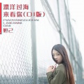 DADA(妲妲) - 漂洋过海来看你