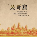 车厘子的车车 - 吴哥窟