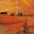 区瑞强 - 昨夜的渡轮上