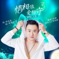 王路 - 情相依爱相守