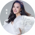周旋 - 城里的月光