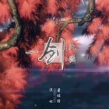 萧忆情Alex - 一剑天涯