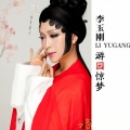 李玉刚 - 游园惊梦