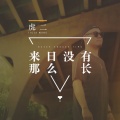 虎二 - 来日没有那么长