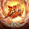 老胡Khufu、白静晨 - 将相和