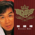 蔡国权 - 童年