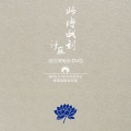 许巍 - 空谷幽兰