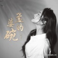 菲儿 - 孟婆的碗