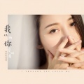 周延英（英子-effie） - 我以为你爱过我