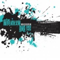 环球曲词选-顾嘉辉+黄沾