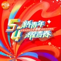周冬雨、杨紫、张碧晨、魏大勋、于朦胧 - 强国一代有我在 (Live)