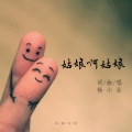 杨小壮 - 姑娘啊姑娘