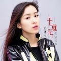 白沐兮 - 干就完了