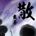 戴荃 - 散