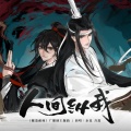 吾恩、朱强 - 人间纵我