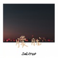 Shang - 朦胧