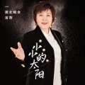 吉萍 - 小小的太阳