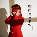 朴惠子 - 听闻远方有你