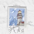 刘诺然 - 我看过