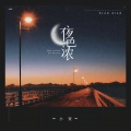 小贤 - 夜色浓